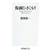 仮面ひきこもり―あなたのまわりにもいる「第2のひきこもり」(角川oneテーマ21) [新書]