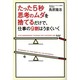 たった5秒思考のムダを捨てるだけで、仕事の9割はうまくいく [単行本]