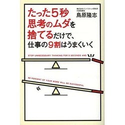 たった5秒思考のムダを捨てるだけで、仕事の9割はうまくいく [単行本]