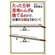 たった5秒思考のムダを捨てるだけで、仕事の9割はうまくいく [単行本]