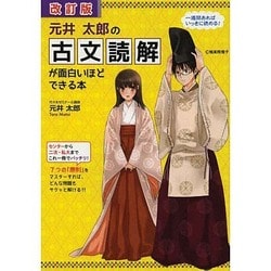 改訂版　元井太郎の　古文読解が面白いほどできる本 [単行本]