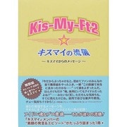 Kis-My-Ft2 キスマイの流儀―キスマイからのメッセージ [単行本]