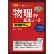 理系なら知っておきたい物理の基本ノート―物理数学編 カラー改訂版 [単行本]