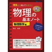 理系なら知っておきたい物理の基本ノート―物理数学編 カラー改訂版 [単行本]