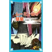 ムーミン谷の彗星 新装版 (講談社青い鳥文庫) [新書]