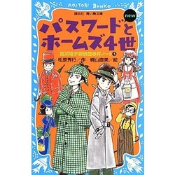 パスワードとホームズ4世new―風浜電子探偵団事件ノート〈5〉 改訂版 (講談社青い鳥文庫) [新書]