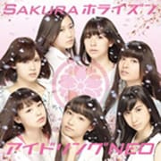 Sakuraホライズン