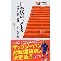 日本代表ベスト8―ブラジルW杯・対戦国シミュレーション分析(サッカー小僧新書EX) [新書]
