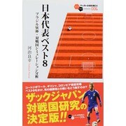 日本代表ベスト8―ブラジルW杯・対戦国シミュレーション分析(サッカー小僧新書EX) [新書]