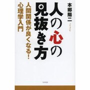 人の心の見抜き方―人間関係が良くなる!心理学入門 [単行本]
