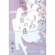光る南国の魚(コミック文庫（女性）) [文庫]