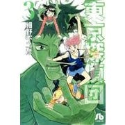 東京探偵団<３>(コミック文庫（青年）) [文庫]