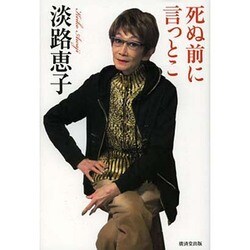 死ぬ前に言っとこ [単行本]
