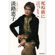 死ぬ前に言っとこ [単行本]