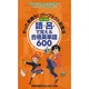 語呂で覚える合格英単語600 改訂新版－やった者勝ち!パーフェクト記憶法 [新書]