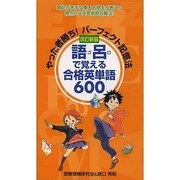 語呂で覚える合格英単語600 改訂新版－やった者勝ち!パーフェクト記憶法 [新書]