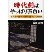 時代劇はやっぱり面白い―写真家が書いた時代小説・ドラマ案内書 [単行本]