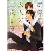臆病な大人の口説(くど)き方(幻冬舎ルチル文庫) [文庫]