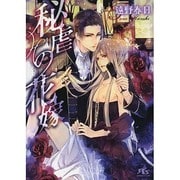 秘虐の花嫁(幻冬舎ルチル文庫) [文庫]