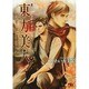 東方美人(オリエンタル・ビューティー)〈2〉千年王国(幻冬舎ルチル文庫) [文庫]