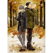 アンフォーゲタブル(幻冬舎ルチル文庫) [文庫]