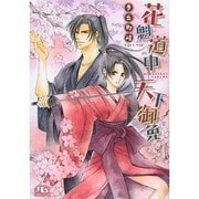 花魁道中天下御免(幻冬舎ルチル文庫) [文庫]