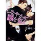 しなやかに愛を誓え(幻冬舎ルチル文庫) [文庫]