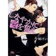しなやかに愛を誓え(幻冬舎ルチル文庫) [文庫]