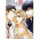 明日は愛になる(幻冬舎ルチル文庫) [文庫]