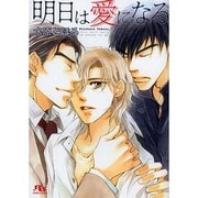 明日は愛になる(幻冬舎ルチル文庫) [文庫]