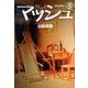 マッシュ<５>(コミック文庫（青年）) [文庫]