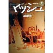マッシュ<５>(コミック文庫（青年）) [文庫]
