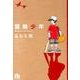 冒険少年(コミック文庫（青年）) [文庫]