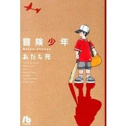 冒険少年(コミック文庫（青年）) [文庫]