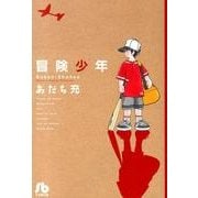 冒険少年(コミック文庫（青年）) [文庫]