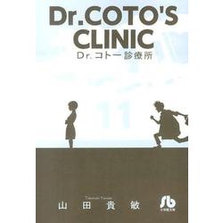 Dr．コトー診療所<１１>(コミック文庫（青年）) [文庫]