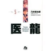 医龍<５>(その他) [文庫]