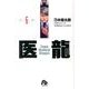 医龍<６>(その他) [文庫]