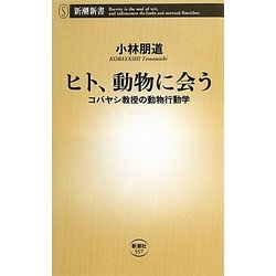 ヒト、動物に会う―コバヤシ教授の動物行動学(新潮新書) [新書]