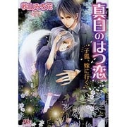 真白のはつ恋―子狐、嫁に行く(幻冬舎ルチル文庫) [文庫]