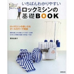 いちばんわかりやすいロックミシンの基礎BOOK [単行本]