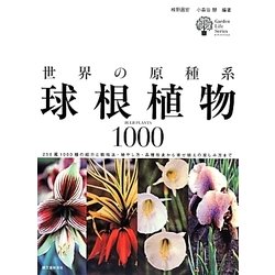 世界の原種系球根植物1000―250属1000種の紹介と栽培法・殖やし方・品種改良から寄せ植えの楽しみ方まで(ガーデンライフシリーズ) [全集叢書]