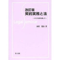 契約実務と法―リスク分析を通して 改訂版 [単行本]