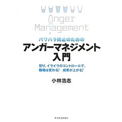 パワハラ防止のためのアンガーマネジメント入門―怒り、イライラのコントロールで、職場は変わる!成果が上がる! [単行本]