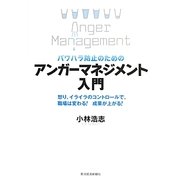 パワハラ防止のためのアンガーマネジメント入門―怒り、イライラのコントロールで、職場は変わる!成果が上がる! [単行本]