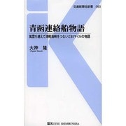 青函連絡船物語―風雪を越えて津軽海峡をつないだ61マイルの物語(交通新聞社新書) [新書]