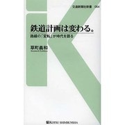 鉄道計画は変わる。―路線の「変転」が時代を語る(交通新聞社新書) [新書]