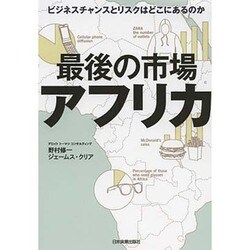 最後の市場アフリカ―ビジネスチャンスとリスクはどこにあるのか [単行本]