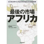 最後の市場アフリカ―ビジネスチャンスとリスクはどこにあるのか [単行本]