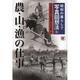 昭和の暮らしで写真回想法〈3〉農・山・漁の仕事 [全集叢書]